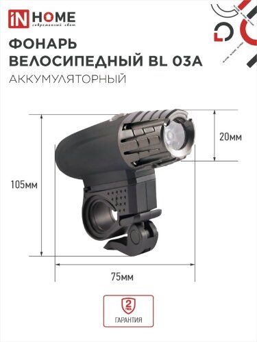 Фонарь велосипедный аккумуляторный BL 03А 3W LED 300Lm 4 режима с з/у 220В ЧЕРНЫЙ IN HOME - Фото 2