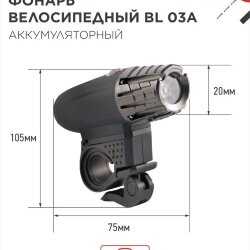 Фонарь велосипедный аккумуляторный BL 03А 3W LED 300Lm 4 режима с з/у 220В ЧЕРНЫЙ IN HOME