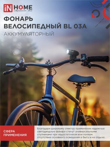 Фонарь велосипедный аккумуляторный BL 03А 3W LED 300Lm 4 режима с з/у 220В ЧЕРНЫЙ IN HOME - Фото 4