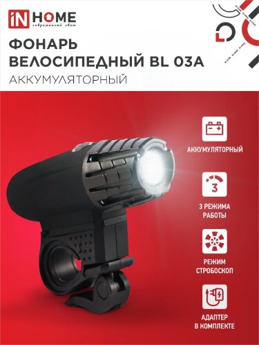 Фонарь велосипедный аккумуляторный BL 03А 3W LED 300Lm 4 режима с з/у 220В ЧЕРНЫЙ IN HOME - Фото 5