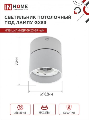Светильник потолочный НПБ ЦИЛИНДР-GX53-SP-WH под лампу GX53 80х80мм белый IN HOME - Фото 4