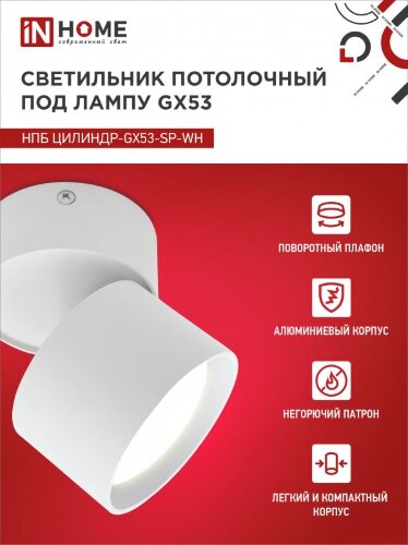Светильник потолочный НПБ ЦИЛИНДР-GX53-SP-WH под лампу GX53 80х80мм белый IN HOME - Фото 5