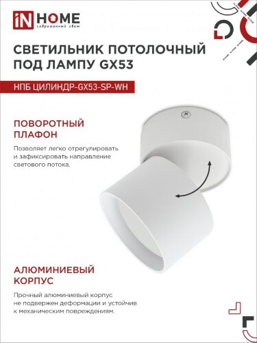 Светильник потолочный НПБ ЦИЛИНДР-GX53-SP-WH под лампу GX53 80х80мм белый IN HOME - Фото 7