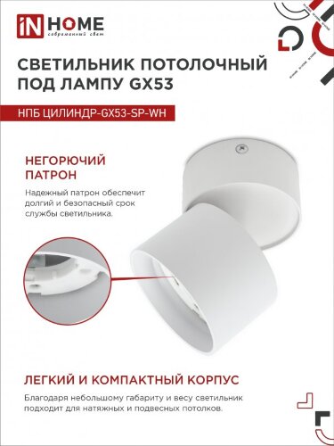 Светильник потолочный НПБ ЦИЛИНДР-GX53-SP-WH под лампу GX53 80х80мм белый IN HOME - Фото 2