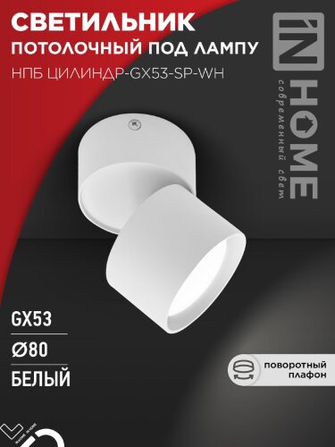 Светильник потолочный НПБ ЦИЛИНДР-GX53-SP-WH под лампу GX53 80х80мм белый IN HOME - Фото 5