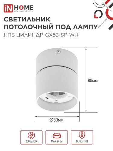 Светильник потолочный НПБ ЦИЛИНДР-GX53-SP-WH под лампу GX53 80х80мм белый IN HOME - Фото 2
