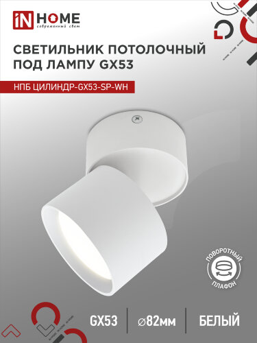 Светильник потолочный поворотный НПБ ЦИЛИНДР-GX53-SP-WH под GX53 80х80мм белый IN HOME - Фото