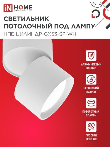 Светильник потолочный поворотный НПБ ЦИЛИНДР-GX53-SP-WH под GX53 80х80мм белый IN HOME - Фото 4