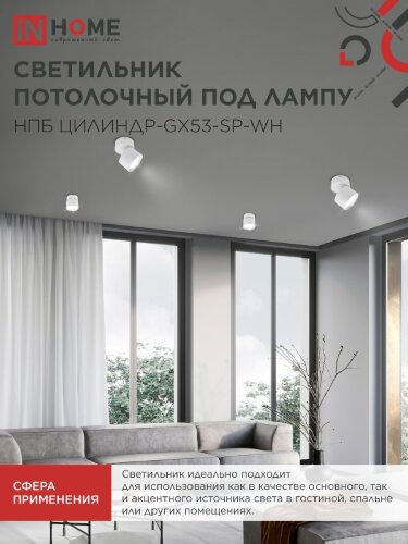 Светильник потолочный поворотный НПБ ЦИЛИНДР-GX53-SP-WH под GX53 80х80мм белый IN HOME - Фото 7