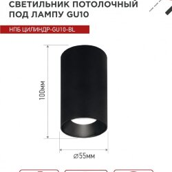 Светильник потолочный НПБ ЦИЛИНДР-GU10-BL под лампу GU10 55х100мм черный IN HOME