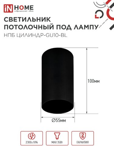 Светильник потолочный НПБ ЦИЛИНДР-GU10-BL под лампу GU10 55х100мм черный IN HOME - Фото 2