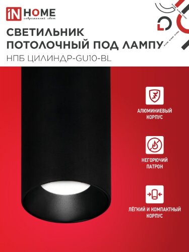 Светильник потолочный НПБ ЦИЛИНДР-GU10-BL под лампу GU10 55х100мм черный IN HOME - Фото 2