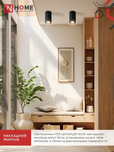 Светильник потолочный НПБ ЦИЛИНДР-GU10-BL под лампу GU10 55х100мм черный IN HOME - Фото 6