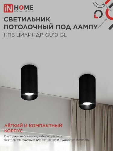 Светильник потолочный НПБ ЦИЛИНДР-GU10-BL под лампу GU10 55х100мм черный IN HOME - Фото 5