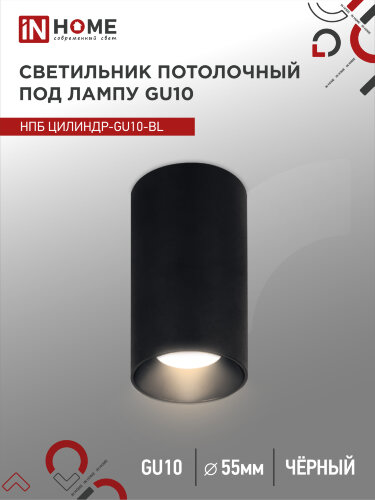 Светильник потолочный НПБ ЦИЛИНДР-GU10-BL под лампу GU10 55х100мм черный IN HOME - Фото
