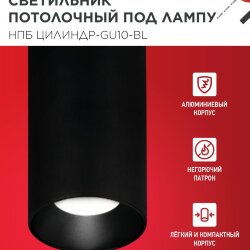 Светильник потолочный НПБ ЦИЛИНДР-GU10-BL под лампу GU10 55х100мм черный IN HOME