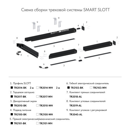 TR2010-BK Экран для трека SMART черный 1 метр. Фото 8