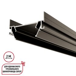 Интрудер (профиль) для встраивания однофазного трёхжильного трека EXPERT в натяжной потолок, 2м «Novotech» 135319, серия: EXPERT
