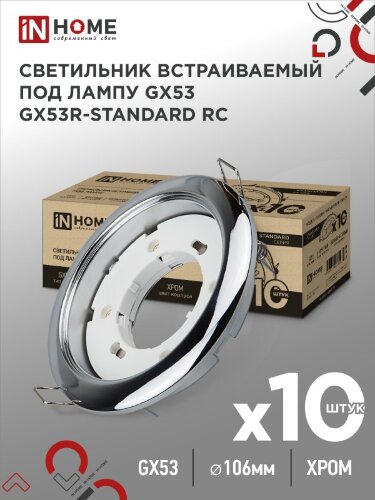 Светильник встраиваемый GX53R-standard RC-10PACK металл под лампу GX53 230В хром (10 шт./упак.) IN HOME - Фото