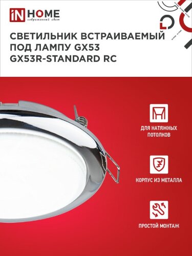 Светильник встраиваемый GX53R-standard RC-10PACK металл под лампу GX53 230В хром (10 шт./упак.) IN HOME - Фото 5