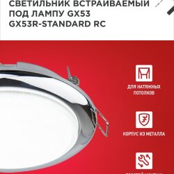 Светильник встраиваемый GX53R-standard RC-10PACK металл под лампу GX53 230В хром (10 шт./упак.) IN HOME