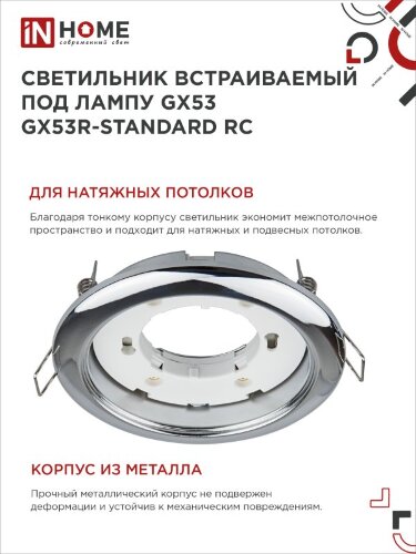 Светильник встраиваемый GX53R-standard RC-10PACK металл под лампу GX53 230В хром (10 шт./упак.) IN HOME - Фото 6