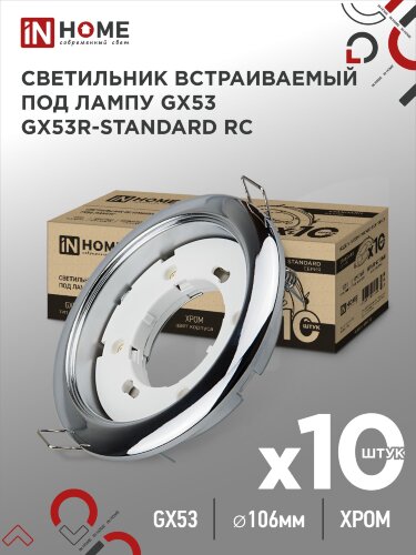 Светильник встраиваемый GX53R-standard RC-10PACK металл под лампу GX53 230В хром (10 шт./упак.) IN HOME - Фото