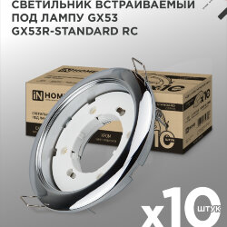 Светильник встраиваемый GX53R-standard RC-10PACK металл под лампу GX53 230В хром (10 шт./упак.) IN HOME