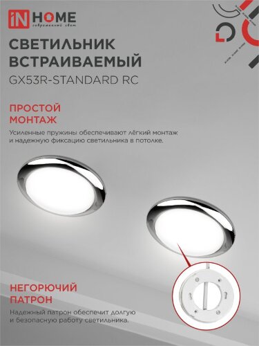 Светильник встраиваемый GX53R-standard RC-10PACK металл под лампу GX53 230В хром (10 шт./упак.) IN HOME - Фото 3