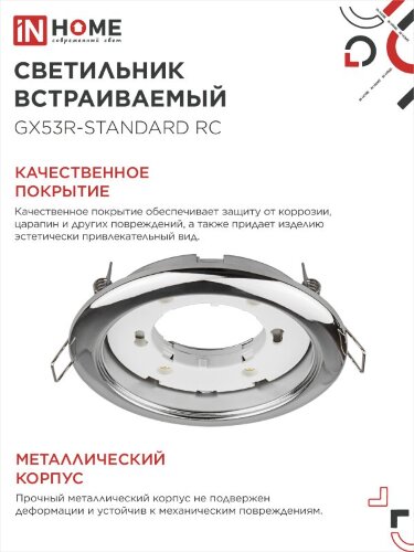 Светильник встраиваемый GX53R-standard RC-10PACK металл под лампу GX53 230В хром (10 шт./упак.) IN HOME - Фото 8