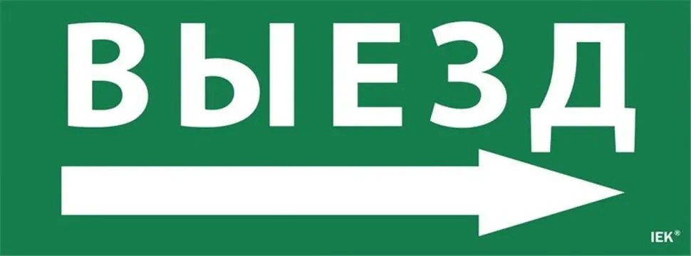 Этикетка самоклеящаяся 'Выезд/стрелка направо' ССА 1005 IEK LPC10-1-35-13-VZNAPR - фото