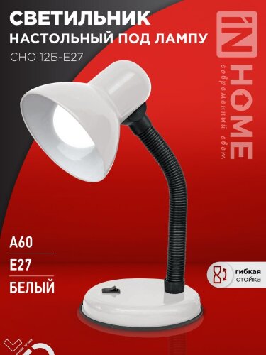 Светильник настольный под лампу на основании СНО 12Б-E27 БЕЛЫЙ (коробка) IN HOME - Фото 2