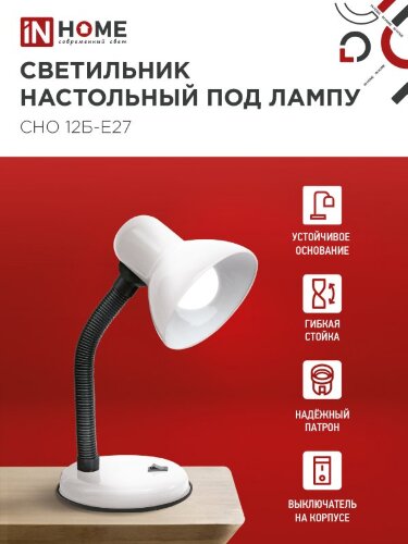 Светильник настольный под лампу на основании СНО 12Б-E27 БЕЛЫЙ (коробка) IN HOME - Фото 5