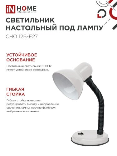 Светильник настольный под лампу на основании СНО 12Б-E27 БЕЛЫЙ (коробка) IN HOME - Фото 7