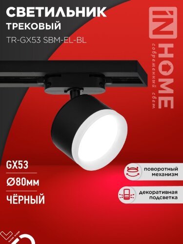 Светильник трековый TR-GX53 SBM-EL-BL с подсветкой черный IN HOME - Фото 8