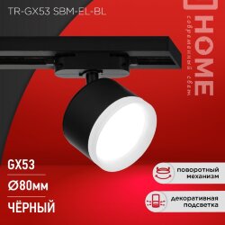 Светильник трековый TR-GX53 SBM-EL-BL с подсветкой черный IN HOME