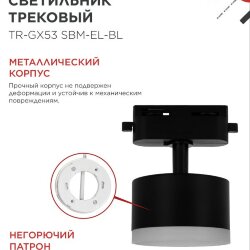 Светильник трековый TR-GX53 SBM-EL-BL с подсветкой черный IN HOME
