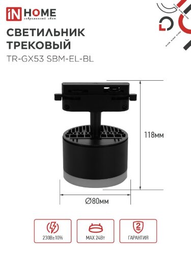 Светильник трековый TR-GX53 SBM-EL-BL с подсветкой черный IN HOME - Фото 2