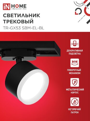 Светильник трековый TR-GX53 SBM-EL-BL с подсветкой черный IN HOME - Фото 8