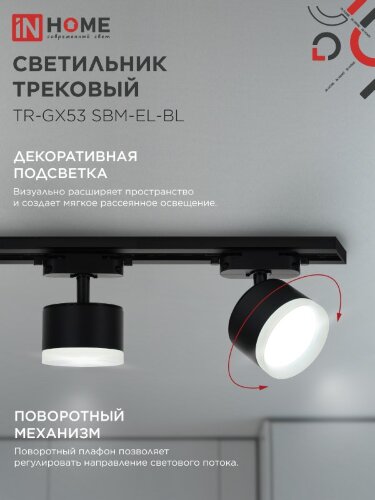Светильник трековый TR-GX53 SBM-EL-BL с подсветкой черный IN HOME - Фото 4