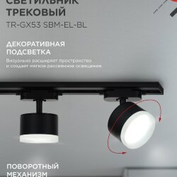 Светильник трековый TR-GX53 SBM-EL-BL с подсветкой черный IN HOME