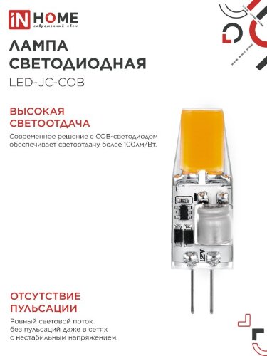 Лампа светодиодная LED-JC-COB 5Вт 12В G4 4000К 520Лм IN HOME - Фото 4