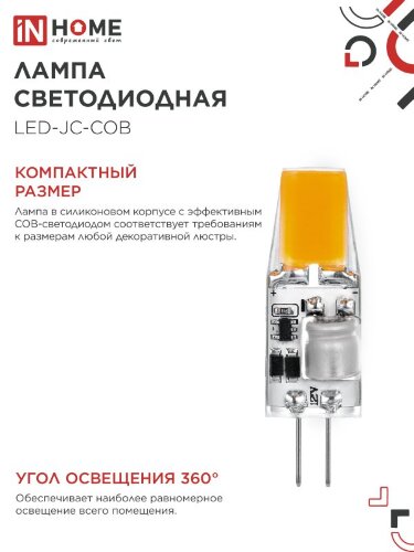 Лампа светодиодная LED-JC-COB 5Вт 12В G4 4000К 520Лм IN HOME - Фото 5