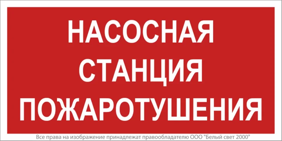 Знак безопасности NPU-2714.F21'Насосная станция пожаротушения' Белый свет a17694 - фото