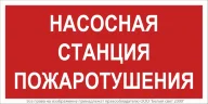 Знак безопасности NPU-2714.F21'Насосная станция пожаротушения' Белый свет a17694 - фото