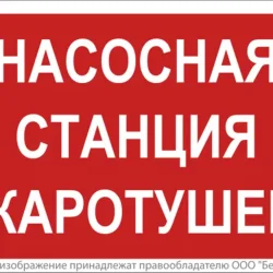Знак безопасности NPU-2714.F21'Насосная станция пожаротушения' Белый свет a17694