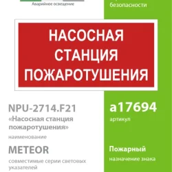 Знак безопасности NPU-2714.F21'Насосная станция пожаротушения' Белый свет a17694