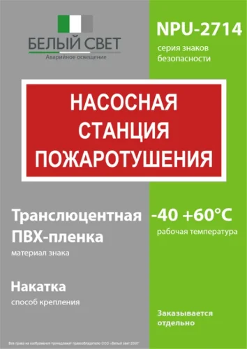Знак безопасности NPU-2714.F21'Насосная станция пожаротушения' Белый свет a17694 - фото 3