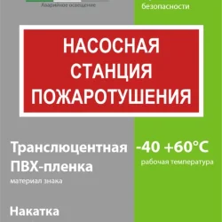 Знак безопасности NPU-2714.F21'Насосная станция пожаротушения' Белый свет a17694