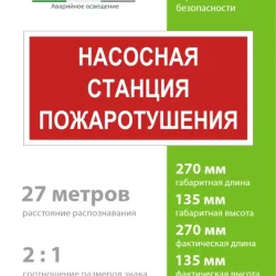 Знак безопасности NPU-2714.F21'Насосная станция пожаротушения' Белый свет a17694